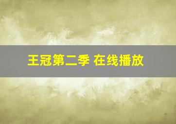 王冠第二季 在线播放